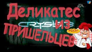 Crysis 3 "Приколы, Шутки, LoLы"