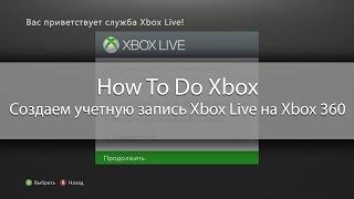 How To Do Xbox - Создаем учетную запись Xbox Live на Xbox 360