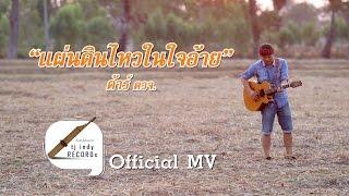 แผ่นดินไหวในใจอ้าย - ต้าร์ ตจว 【Official MV】