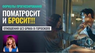 Поматросит и бросит!! Отношения без брака в гороскопе - Школа прогнозов Альфа Астролог Ирина Шпак