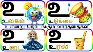 தமிழ் உயிர் எழுத்துக்கள் உ தொடங்கும் வார்த்தைகள்/Tamil vowel words starting with u