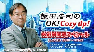 飯田浩司の OK!Cozy up!総選挙開票スペシャル