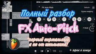 AUTO-PITCH в FL Studio Mobile [ПОДРОБНЫЙ РАЗБОР + ТРЕК]