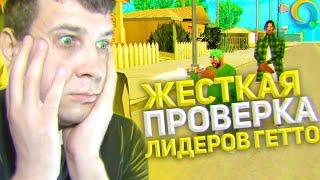  ЖЕСТКАЯ ПРОВЕРКА ВСЕХ ЛИДЕРОВ ГЕТТО НА ЧИТЫ В GTA SAMP НА ONLINE RP