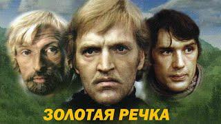 Золотая речка (1977) (Субтитры: Русские, Английские)