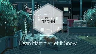 Dean Martin - Let It Snow (Перевод песни на русский язык) |rus sub|ang sub|