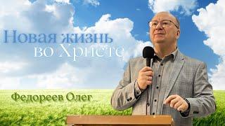 Новая жизнь во Христе (Ефесянам 4:17-32). Проповедует Федореев Олег Леонидович