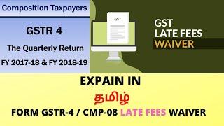 GST LATE FEES WAIVED FOR COMPOSITION TAXPAYER / DEALERS- GSTR-4 / CMP-08 QUARTERLY RETURN IN TAMIL