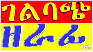 በቤተክህነት ምሁራንና የአብነት ት/ቤቶች የሚነገሩ ለአብዛኛው ሕዝብ ሌላ ትርጉም ያላቸው ቃላትና ኃረጋት