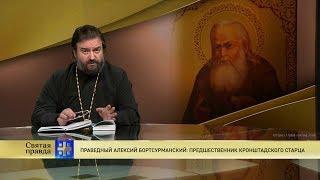 Прот.Андрей Ткачёв  Праведный Алексий Бортсурманский: предшественник Кронштадского старца