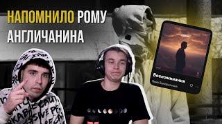 Тима Белорусских — Воспоминания | Реакция и разбор от RapNews