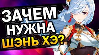 Зачем нужна Шэнь Хэ Genshin Impact