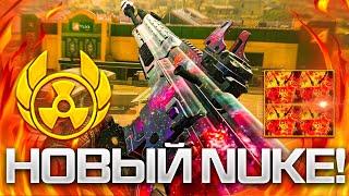 НОВЫЙ КАМУФЛЯЖ ЗА NUKE В 5 СЕЗОНЕ CALL OF DUTY WARZONE