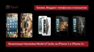 Виниловые наклейки на телефоны iPhone 5/5s World of Tanks. Стильные защитные пленки на корпус