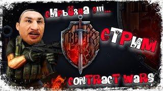 [ СТРИМ ] Contract Wars с DэDpool'Co wtf?!!!...