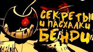 СЕКРЕТЫ И ПАСХАЛКИ CHAPTER 1-2  ОБНОВЛЕНИЕ BENDY AND INK MACHINE ТАЙНЫ  БЕНДИ ЧЕРНИЛЬНАЯ МАШИНА