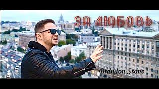 Brandon Stone (Брендон Стоун) - За Любовь (Премьера Клипа 2020)