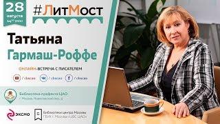 Татьяна Гармаш-Роффе: "Отрубить голову дракону"