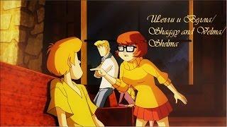 Шегги и Велма/Shaggy and Velma/Shelma