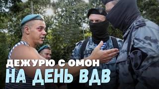 Дежурю с росгвардией на день ВДВ