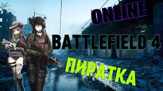 Пиратка! Battlefield 4 играть по сети и интернету в 2022/2023! Есть ли онлайн! Как поиграть!