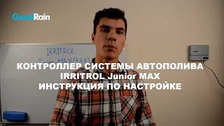 Пульт управления автополивом JR MAX - инструкция по настройке контроллера IRRITROL Junior-MAX