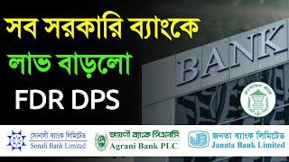 সরকারি ব্যাংকে FDR DPS Savings এ বেশি মুনাফা দিচ্ছে এখন Sonali Bank Agrani Rupali Basic Janata Bank