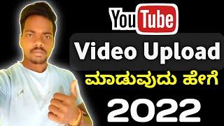 How to Upload Video in YouTube 2022 | Kannada | In mobile |
