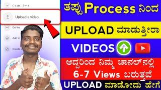 6-7 Views ಬರುತ್ತವೆ  ನೀವು ತಪ್ಪಾದ Process Upload ಮಾಡುತ್ತಿದ್ದೀರಿ || how to upload videos on youtube