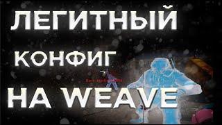 ЛЕГИТ КФГ НА ВЕЙВИ LEGIT CFG FOR WEAVE 2.5  БЕСПЛАТНЫЙ ЛЕГИТ КОФНИГ НА WEAVE