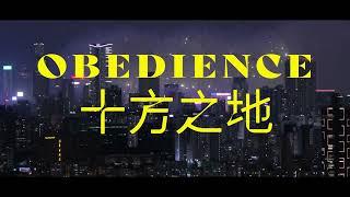 《十方之地》Obedience｜正式預告｜12月19日 身價拾倍