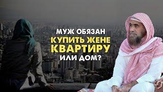 Муж обязан купить жене отдельное жилье? Отдельное жилье право жены? | Шейх Халид Аль-Фулейдж