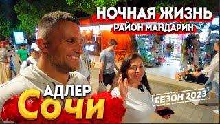 #СОЧИ -  НОЧНАЯ ЖИЗНЬ АДЛЕРА. НАБЕРЕЖНАЯ- БИТКОМ! РАЙОН МАНДАРИН- ЦЕНЫ ПРОСТО ШОКИРУЮТ! СЕЗОН 2023