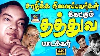 சாதிக்க நினைப்பவர்கள் கேட்கும் தத்துவ பாடல்கள் | 60s Old Thathuva Padalgal | TMS Thathuva Padalgal