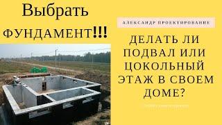 Делать ли подвал или цокольный этаж в своем доме?