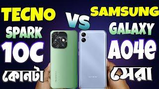 Tecno Spark 10C VS Samsung Galaxy A04e Comparison | ১০ হাজারে কে সেরা | Samsung Galaxy A04e | 10C |