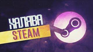 ХАЛЯВА STEAM | Как получить игры стим бесплатно? | ОБЗОР ХАЛЯВЫ