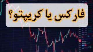 فارکس یا کریپتو کدوم برای ترید بهتره