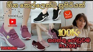 AliExpress Welcome Deal එකෙන් Rs.289/= ට ගෙනාපු සුපිරි Ladies Shoes ජෝඩුව|#trending #viralvideo