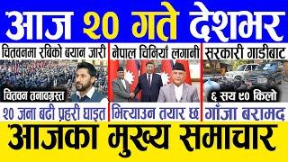 Today news  nepali news | aaja ka mukhya samachar, nepali samachar live | Mansir 19 gate 2081