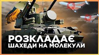 Вывели ТУНГУСКУ! Посмотри, что ТВОРИТ этот АППАРАТ, когда Шахед входит в круг обзора