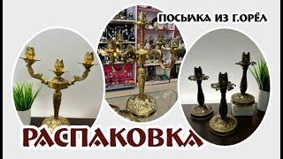 ПОСЫЛКА из г.ОРЕЛ! распаковка в магазине «ВИНТАЖНЫЙ МИР»!