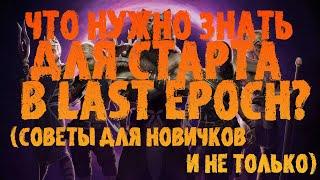 Что нужно знать для старта в Last Epoch - советы и рекомендации для новичков (и не только) | LE 1.0