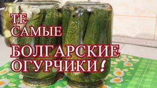 КАК ЖЕ ЭТО ВКУСНО! ОГУРЦЫ ПО-БОЛГАРСКИ. ОГУРЦЫ МАРИНОВАННЫЕ НА ЗИМУ.