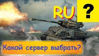 Как правильно выбрать Сервер RU?