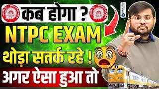 RRB NTPC Exam Date 2024-25 | Important Update on RRB NTPC Exam Date by Sahil Sir