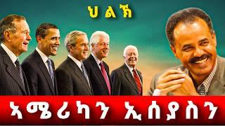 ኢሰያስን ኣሜሪካን እንታይ ኣቆራሪፁዎም / መበኣሲኦም ምኽንያትከ ?