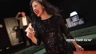 התיאטרון הקאמרי | 'מי מפחד מווירג'יניה וולף?' - טריילר ביקורות