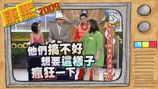 2009.05.19康熙來了完整版　不思議！明星的潔癖與骯髒