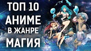 ТОП 10 лучших АНИМЕ в жанре МАГИЯ